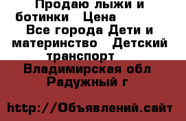 Продаю лыжи и ботинки › Цена ­ 2 000 - Все города Дети и материнство » Детский транспорт   . Владимирская обл.,Радужный г.